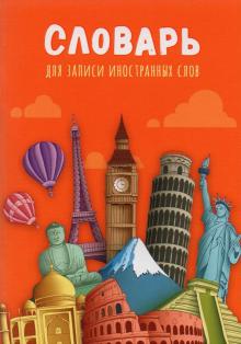 Словарь для зап.ин.слов 32л,А6,МИР.ДОСТОПР,32-0189