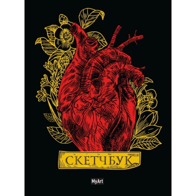 My Art. Скетчбук Золотой. Сердце