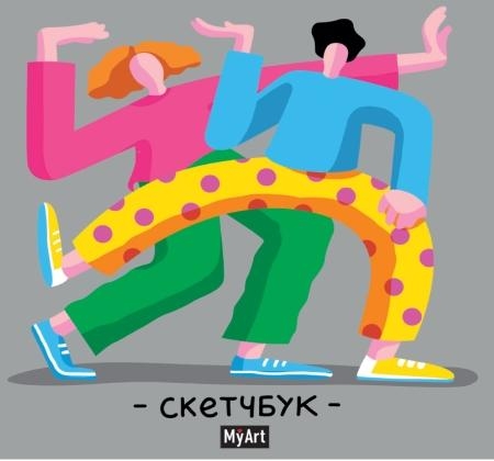 MyArt. Скетчбук 190х190. Яркий танец