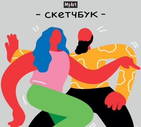 MyArt. Скетчбук 190х190. В ритме танца