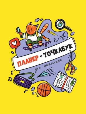Планер-точкабук для школьника. Кот на скейборде