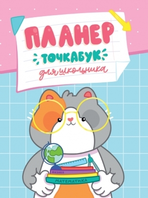 Планер-точкабук для школьника. Котик с учебниками