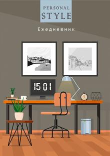 Ежедневник недат.128л,А5,ИДЕАЛЬНЫЙ ОФИС-1,128-3423