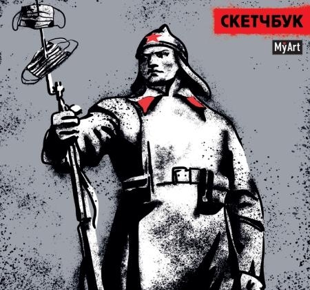 MyArt. Скетчбук 190х190. Красноармеец