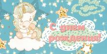 Конверт для денег С днем Рождения!(единор)КСТ-4399