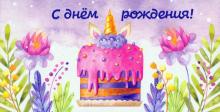 Конверт для денег С днем Рождения! (торт) КСТ-4400