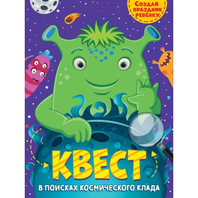 Квест. В поисках космического клада