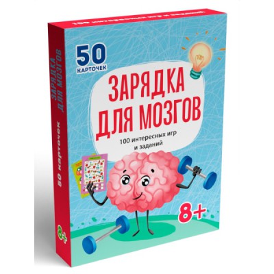 100 игр. Зарядка для мозгов