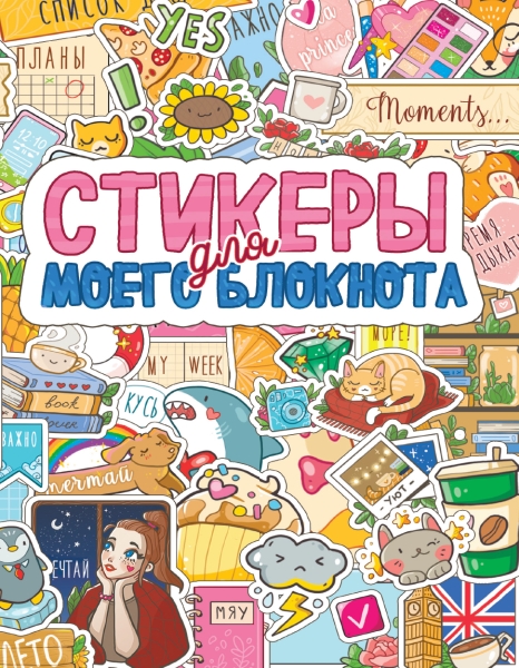 Стикербук. Стикеры для моего блокнота