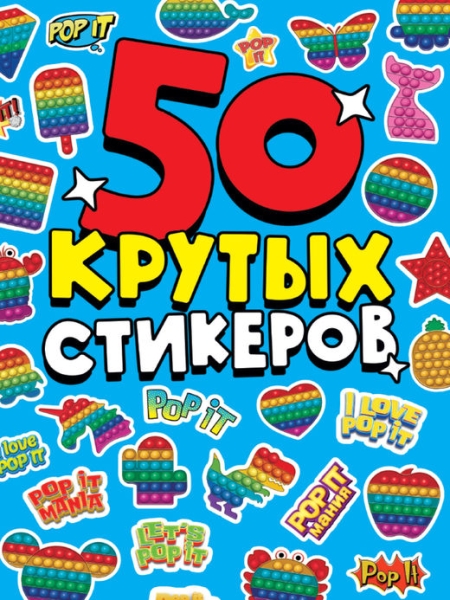 Стикербук А5 4л. Pop it