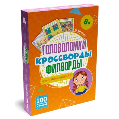 100 игр. Головоломки, кроссворды, филворды для школьника