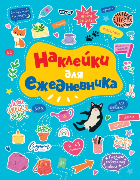 Стикербук. Наклейки для ежедневника