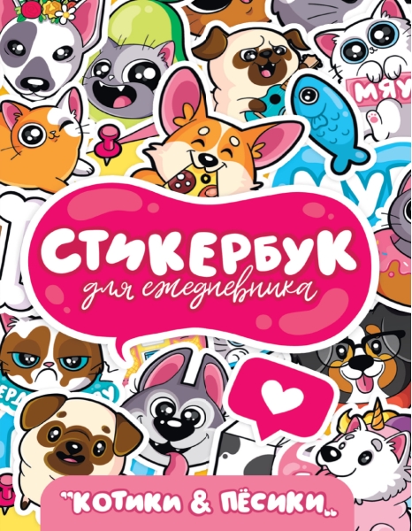 Стикербук. Для ежедневника. Котики и песики