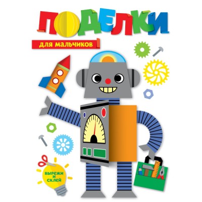 Поделки. Для мальчиков