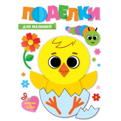 Поделки. Для малышей