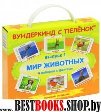 ПН Выпуск 1 (Дом.ж, дик.ж, экзот. ж, птицы и т.п)