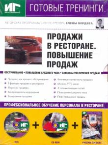 Продажи в ресторане DVD+CDpc+Уч.пос