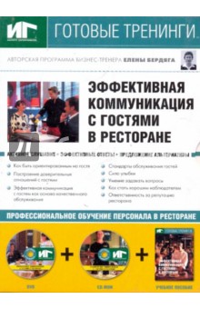 Эффект. коммуник. с гостями в рест.DVD+CDpc+Уч.пос