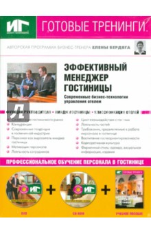 Эффективный менеджер гостиницы DVD+CDpc +Уч.пос