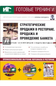 Стратегические прод. в ресторане DVD+CDpc + Уч.пос