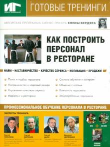 Как построить персонал в ресторане DVD+CDpc