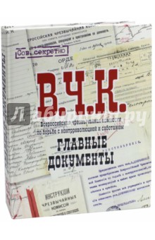 Главные документы ВЧК 1918-1921 [Альбом]