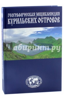 Курильские острова [Энциклопедия]