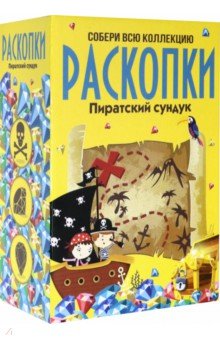 Набор д/провед.раскопок "Пир.сундук" больш(DIG-10)