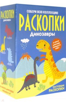 Набор д/провед.раскопок "Динозавры" больш.(DIG-11)