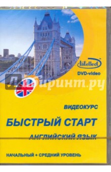 DVD Английский язык. Начальный +средний уровень