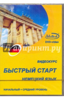 DVD Немецкий язык. Начальный +средний уровень