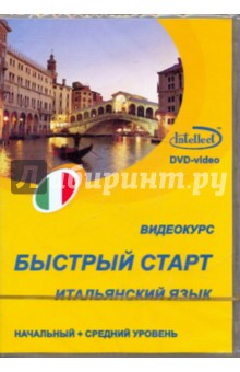 DVD Итальянский язык. Начальный +средний уровень