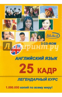 Английский язык. Легендарный 25 кадр 3CD