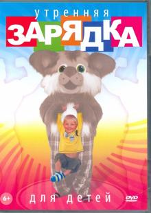 DVD Утренняя зарядка