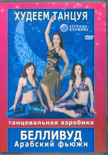 DVD Худеем, танцуя! Белливуд. Арабский фьюжн