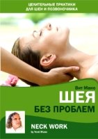 DVD-5 Шея без проблем