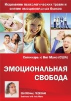 DVD Эмоциональная свобода