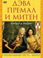 DVD Дэва Премал и Митен. Концерт в Москве