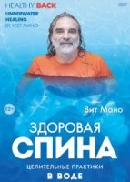 Здоровая спина. Целительные практики в воде (DVD)