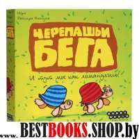 1000 Наст.игра "Черепашьи бега" (2-е рус. изд.)