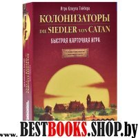 1072 Наст.игра "Колонизаторы.Быстрая карт. игра"