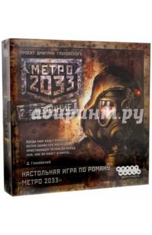 1197 Наст.игра "МЕТРО 2033" (3-е)
