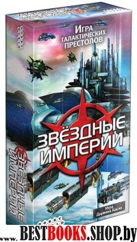 Настольная игра "Звездные империи" 1494