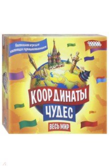 1587 Наст.игра "Координаты чудес. Весь мир"