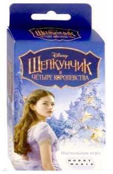 181976 Наст.игра "Щелкунчик и четыре королевства"