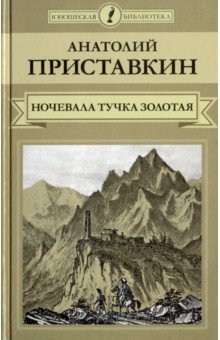 т08 Ночевала тучка золотая...