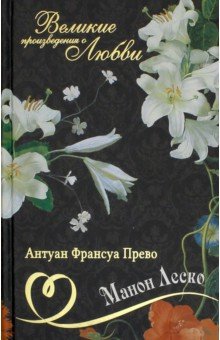 Великие романы о любви т06 Манон Леско