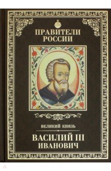 Правители России т11 Василий III