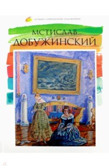 Лучшие современные художники т39 Мстислав Добуж.