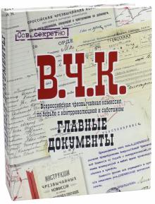 Главные документы ВЧК 1918-1921